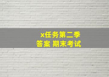 x任务第二季答案 期末考试